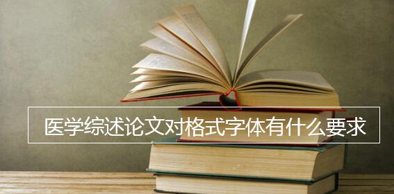 医学综述论文对格式字体有什么要求