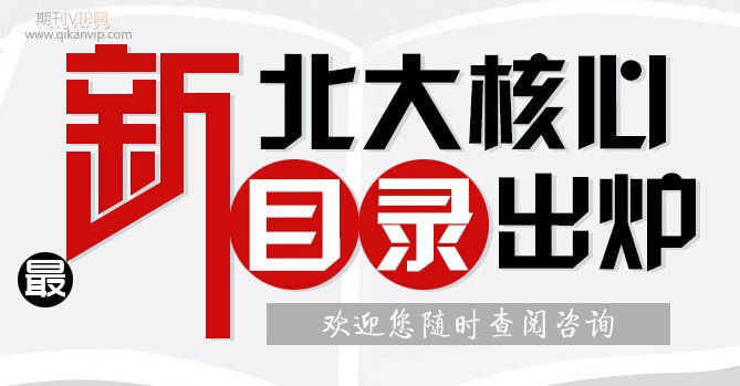 核心期刊投稿容易吗