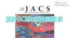 国外SCI杂志投要求
