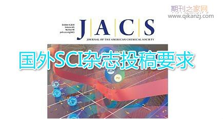国外sci期刊投稿要求