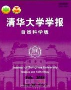 清华大学学报是什么级别