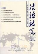 核心价值观与法治文化的逻辑关联研究