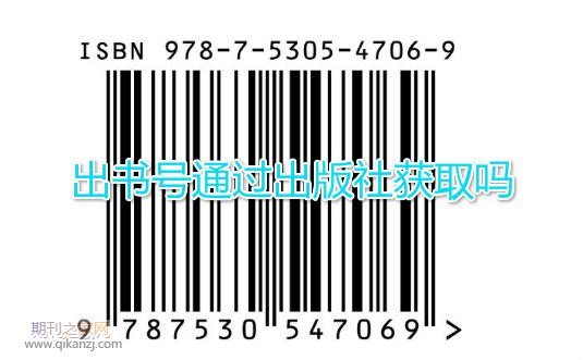 出书号通过出版社获取吗
