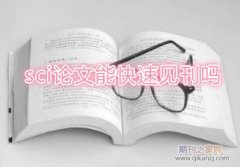 sci论文能快速见刊吗