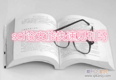 sci论文快速见刊