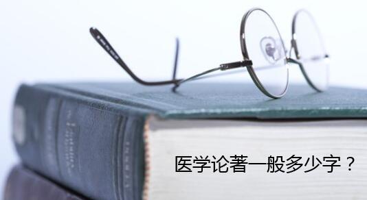 医学论著一般多少字