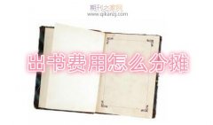 出书费用怎么分摊