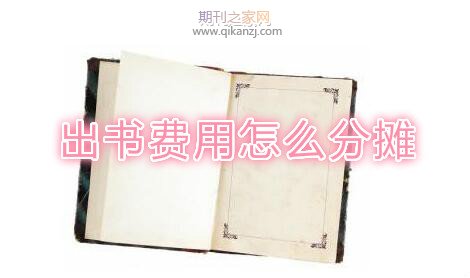 出书费用怎么分摊