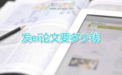 发ei论文要多少钱