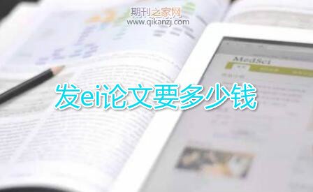 发ei论文要多少钱