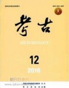 考古期刊有哪些