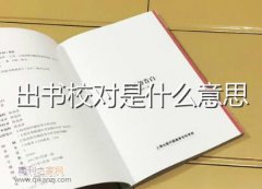 出书校对是什么意思