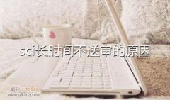 sci长时间不送审的原因
