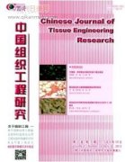 中国组织工程研究杂志是什么期刊