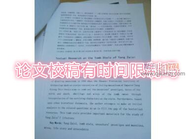 论文校稿时间限制