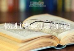 做副主编要注意的问题