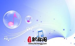 中级职称可以在外单位评吗