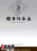 图书情报类期刊有哪些