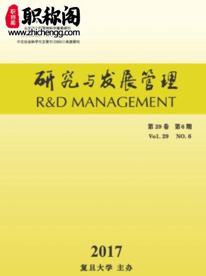 研究与发展管理