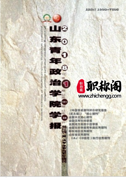 山东青年政治学院学报