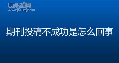 期刊投稿不成功