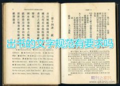 出书的文字规范有要求吗