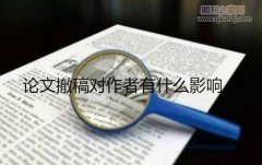 论文撤稿对作者有什么影响