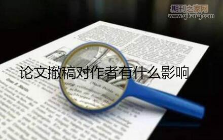 论文撤稿对作者有什么影响