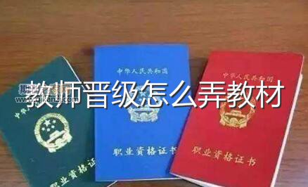 教师晋级怎么弄教材