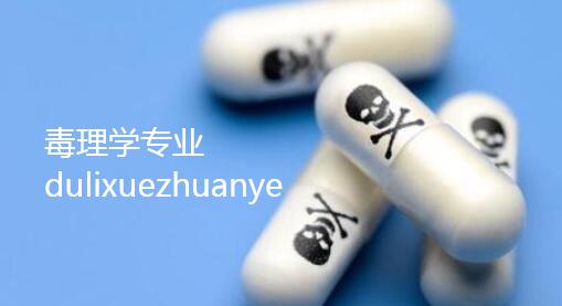 毒理学专业有哪些杂志