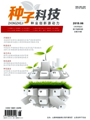 种子科技杂志