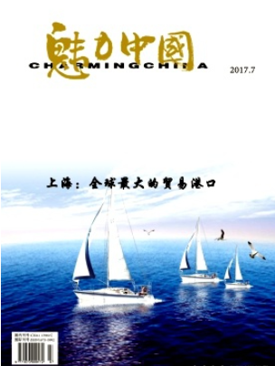 魅力中国杂志是真的吗