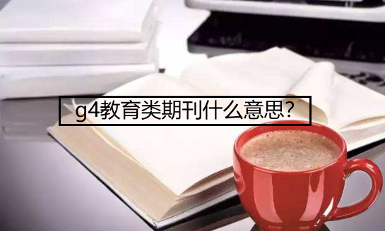 g4教育类期刊什么意思