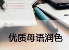 sci生物专业论文润色简单吗