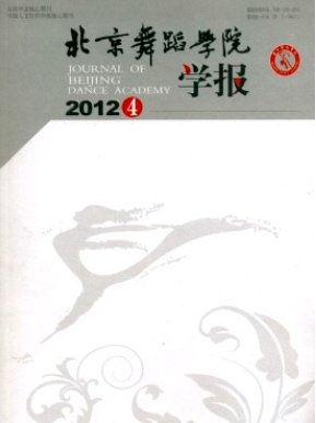 北京舞蹈学院学报