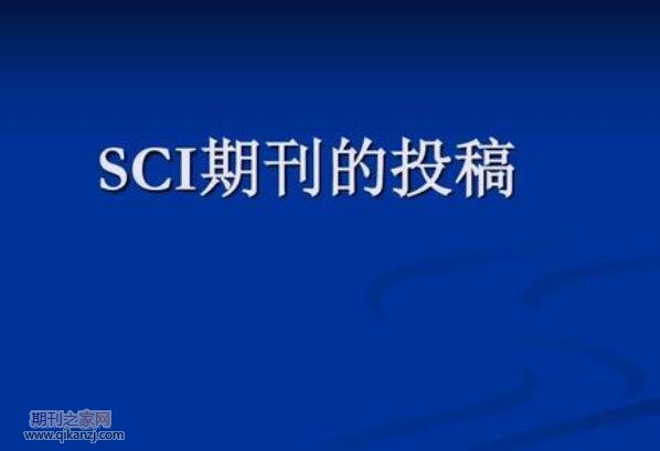 sci期刊投稿