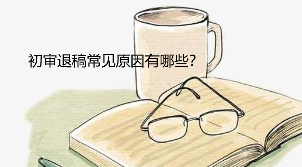 初审退稿常见原因有哪些