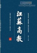 江苏高教目前是什么级别期刊