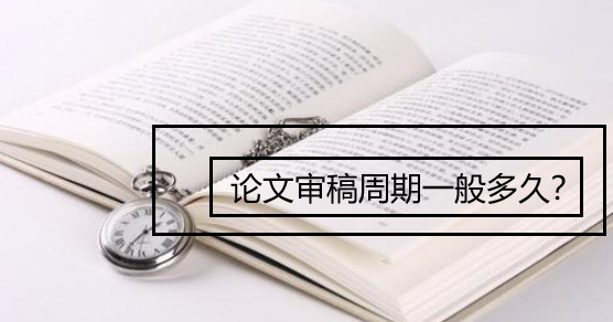 论文审稿周期一般多久