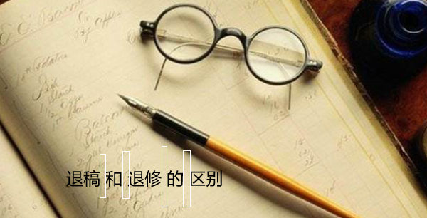 退稿和退修的区别