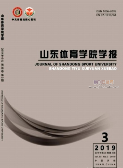 山东体育学院学报