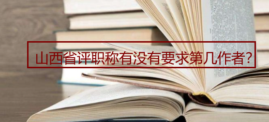 山西省评职称有没有要求第几作者