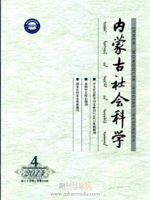 内蒙古社会科学