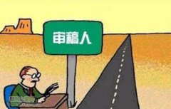 sci期刊加审稿人是怎么回事