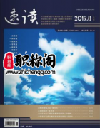 速读杂志评职称可以吗