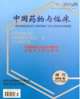 中国药物与临床