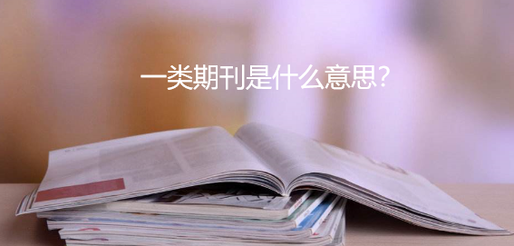 一类期刊是什么意思