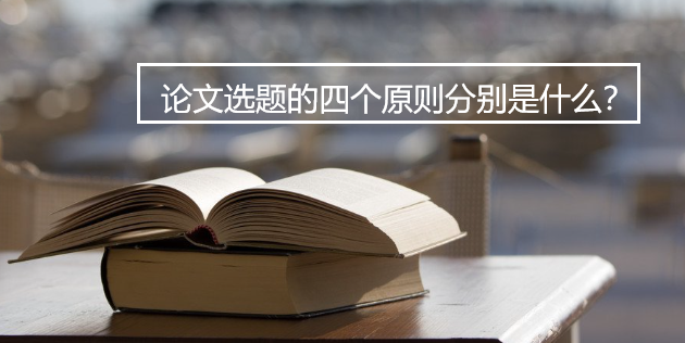 论文选题的四个原则分别是什么