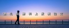 怎样才能把论文发到期刊