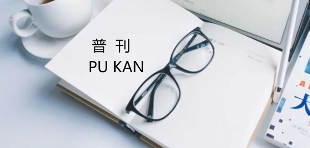 普刊录用要多久时间